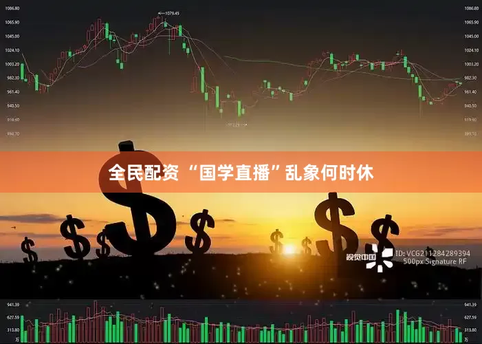 全民配资 “国学直播”乱象何时休