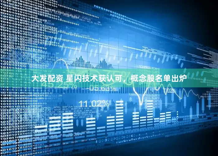 大发配资 星闪技术获认可，概念股名单出炉
