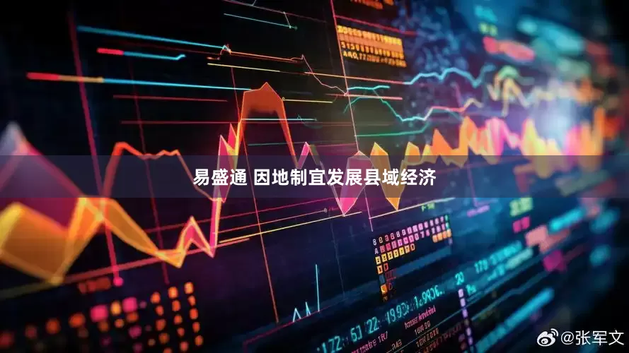 易盛通 因地制宜发展县域经济