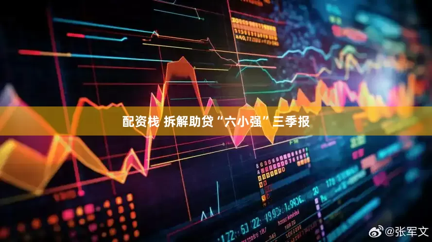 配资栈 拆解助贷“六小强”三季报