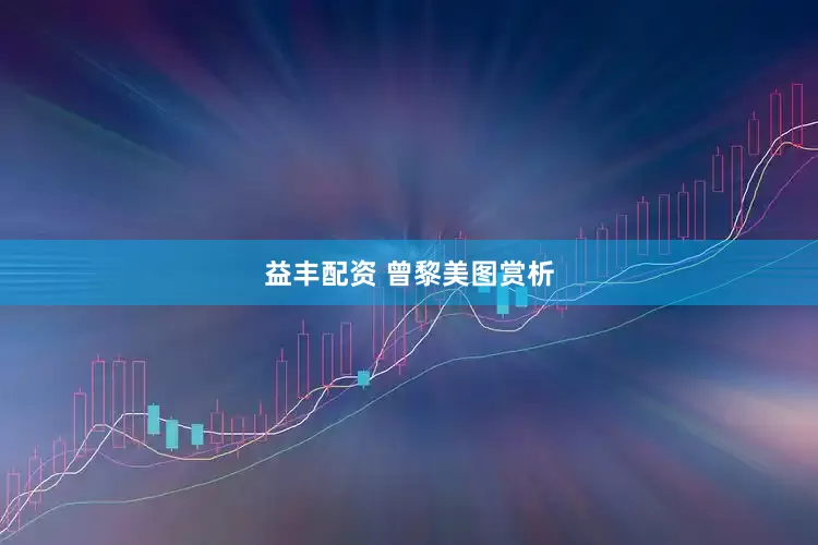 益丰配资 曾黎美图赏析